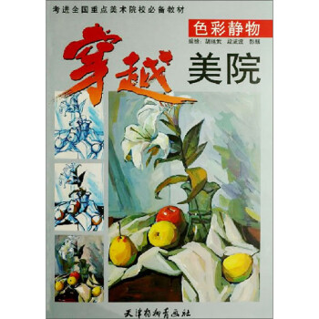 穿越美院·色彩靜物 穿越美院·色彩靜物