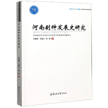 河南劇種發展史研究 河南劇種發展史研究