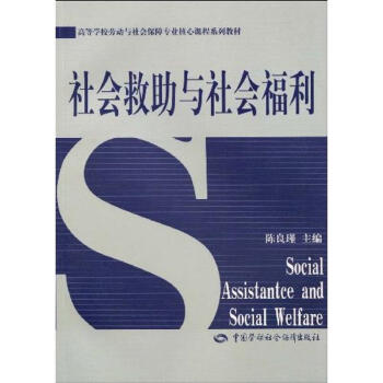 社會救助與社會福利 社會救助與社會福利