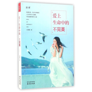 愛上生命中的不完美 愛上生命中的不完美