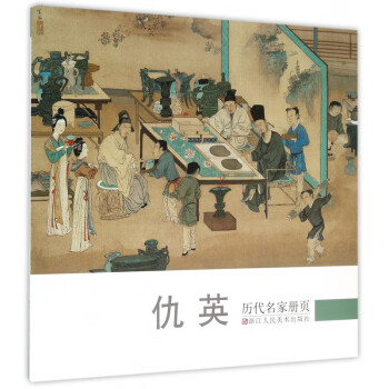 仇英/歷代名家冊頁 仇英/歷代名家冊頁