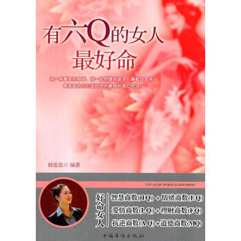 有六Q的女人最好命 有六Q的女人最好命