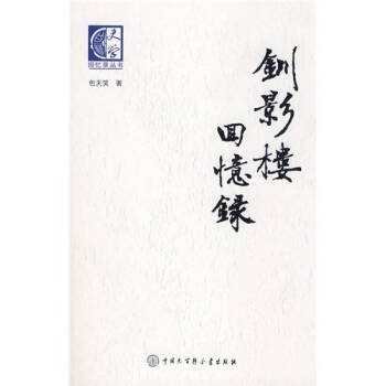 釧影樓回憶錄包天笑 釧影樓回憶錄包天笑