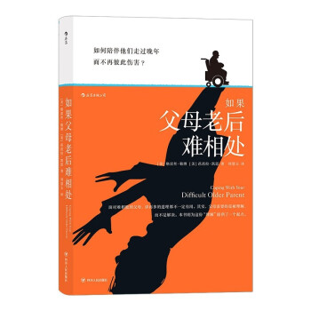 如果父母老后難相處 如果父母老后難相處