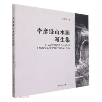 李彥鋒山水畫寫生集 李彥鋒山水畫寫生集