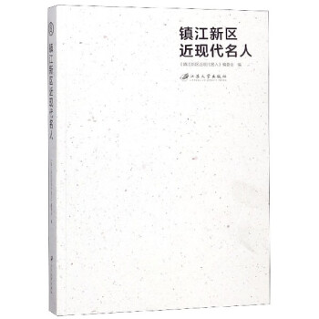 鎮江新區近現代名人 鎮江新區近現代名人