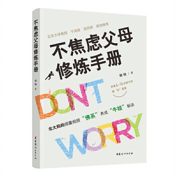 不焦慮父母修煉手冊 不焦慮父母修煉手冊