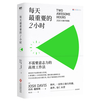 每天最重要的2小時 每天最重要的2小時