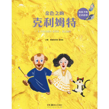 金色之吻:克利姆特 金色之吻:克利姆特