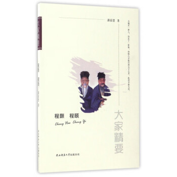 程顥程頤/大家精要 程顥程頤/大家精要