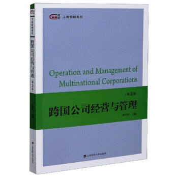 跨國公司經營與管理 跨國公司經營與管理