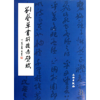 劉藝草書(shū)前后赤壁賦 劉藝草書(shū)前后赤壁賦