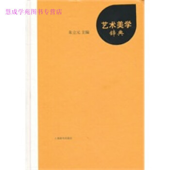 藝術美學辭典朱立元 藝術美學辭典朱立元