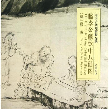 臨李公麟飲中八仙圖 臨李公麟飲中八仙圖