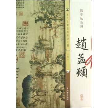 趙孟頫:鵲華秋色圖 趙孟頫:鵲華秋色圖