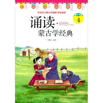 誦讀·蒙古學(xué)經(jīng)典4
