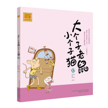 大個子老鼠小個子貓 大個子老鼠小個子貓