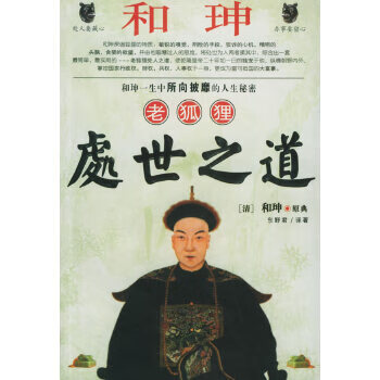 和珅老狐貍處世之道 和珅老狐貍處世之道