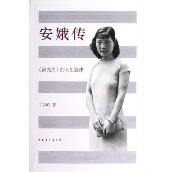 安娥傳丁言昭作書籍 安娥傳丁言昭作書籍