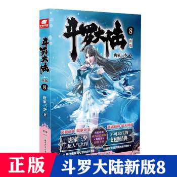 斗羅大陸:新版.4 斗羅大陸:新版.4