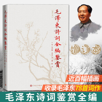 毛澤東詩詞全編鑒賞 毛澤東詩詞全編鑒賞