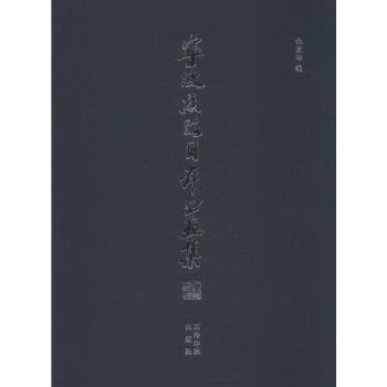 寧波絲路日本書畫集 寧波絲路日本書畫集