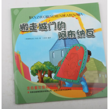 搬走城門的阿布納瓦 搬走城門的阿布納瓦
