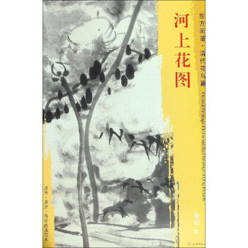 河上花圖/東方畫譜 河上花圖/東方畫譜