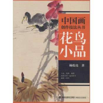 花鳥小品楊乾亮書籍 花鳥小品楊乾亮書籍