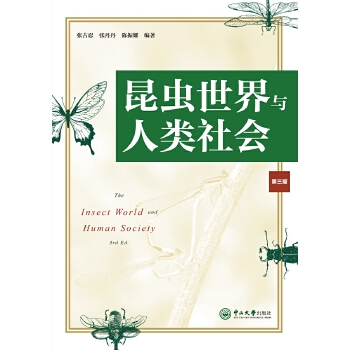 昆蟲世界與人類社會 昆蟲世界與人類社會