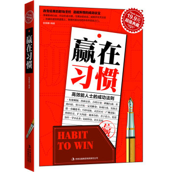 超值典藏:贏在習(xí)慣 超值典藏:贏在習(xí)慣