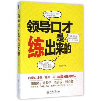領導口才是練出來的 領導口才是練出來的
