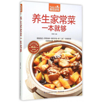 養(yǎng)生家常菜一本就夠 養(yǎng)生家常菜一本就夠