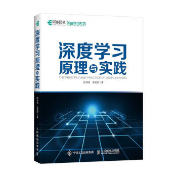 深度學習原理與實踐 深度學習原理與實踐