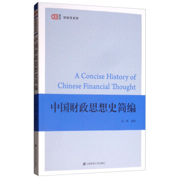 中國財政思想史簡編 中國財政思想史簡編