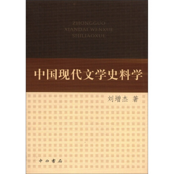 中國現代文學史料學 中國現代文學史料學