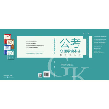 公考心理學讀本.4 公考心理學讀本.4