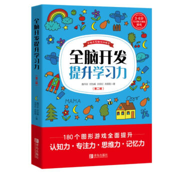 全腦開發提升學習力 全腦開發提升學習力