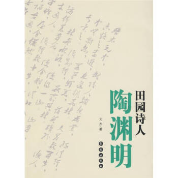 田園詩人陶淵明艾杰 田園詩人陶淵明艾杰