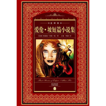 愛倫·坡短篇小說集 愛倫·坡短篇小說集