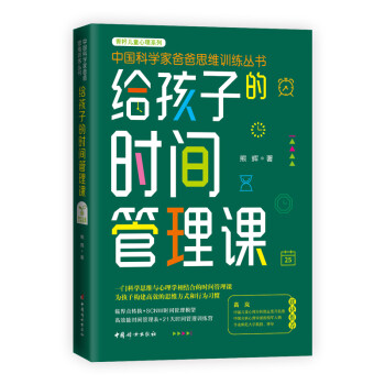 給孩子的時(shí)間管理課 給孩子的時(shí)間管理課