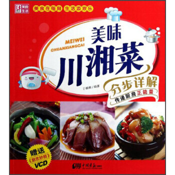 美味川湘菜分步詳解 美味川湘菜分步詳解