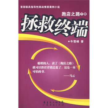 跑店之路:拯救終端 跑店之路:拯救終端
