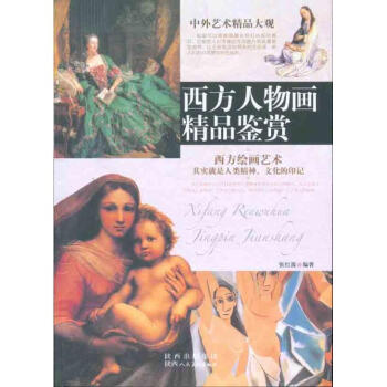 西方人物畫精品鑒賞 西方人物畫精品鑒賞