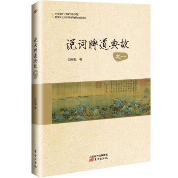 說詞牌道典故·之一 說詞牌道典故·之一