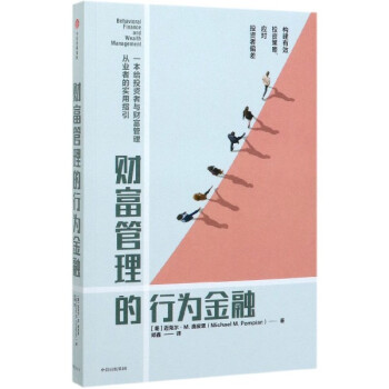 財富管理的行為金融 財富管理的行為金融