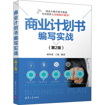 商業計劃書編寫實戰 商業計劃書編寫實戰
