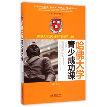 哈佛大學(xué)青少成功課 哈佛大學(xué)青少成功課