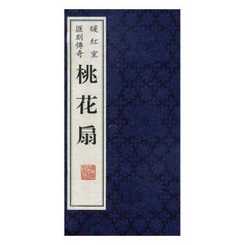 暖紅室匯刻-桃花扇 暖紅室匯刻-桃花扇