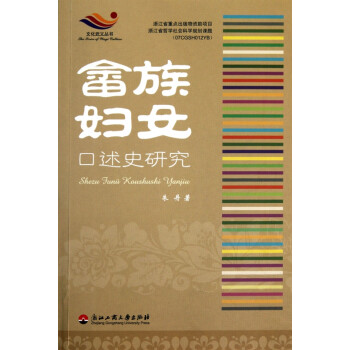 畬族婦女口述史研究 畬族婦女口述史研究